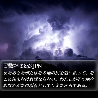 民数記 33:53 JPN Bible Verse Image