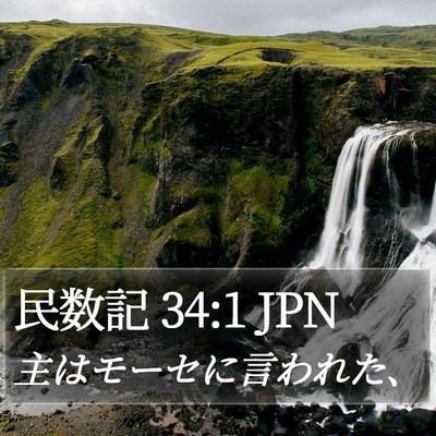 民数記 34:1 JPN Bible Verse Image