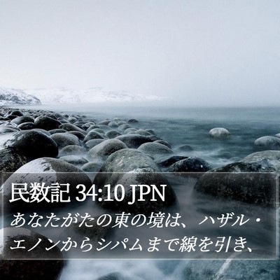 民数記 34:10 JPN Bible Verse Image