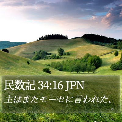 民数記 34:16 JPN Bible Verse Image