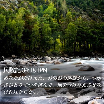 民数記 34:18 JPN Bible Verse Image