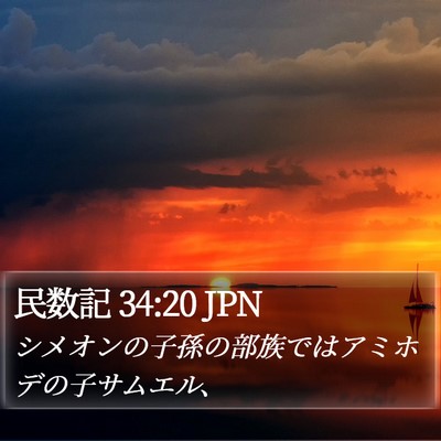民数記 34:20 JPN Bible Verse Image