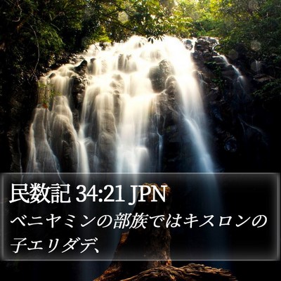 民数記 34:21 JPN Bible Verse Image