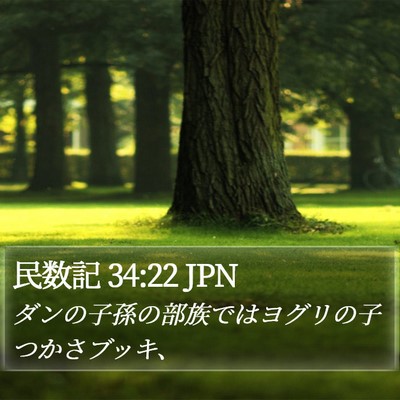 民数記 34:22 JPN Bible Verse Image