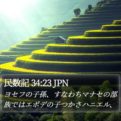 民数記 34:23 JPN Bible Verse Image