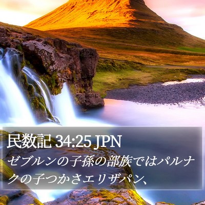 民数記 34:25 JPN Bible Verse Image
