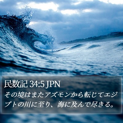 民数記 34:5 JPN Bible Verse Image