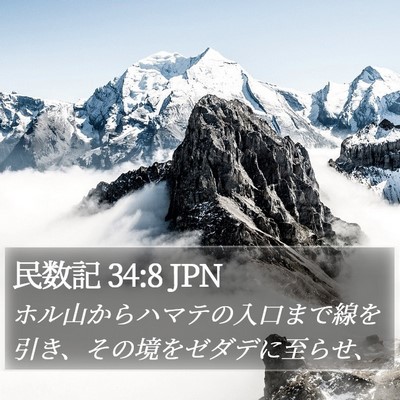民数記 34:8 JPN Bible Verse Image