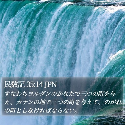民数記 35:14 JPN Bible Verse Image