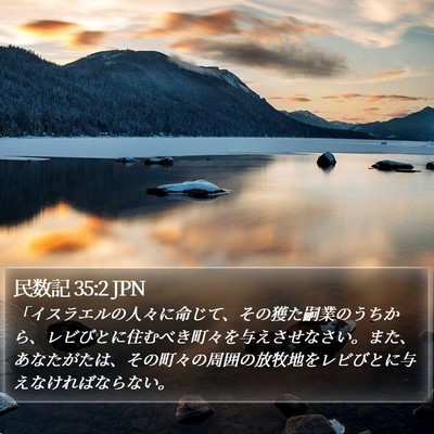 民数記 35:2 JPN Bible Verse Image
