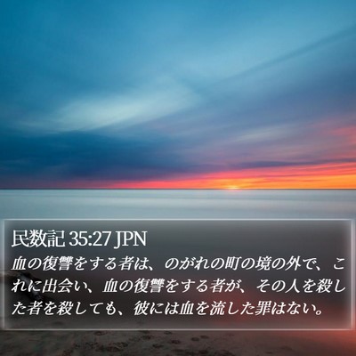 民数記 35:27 JPN Bible Verse Image