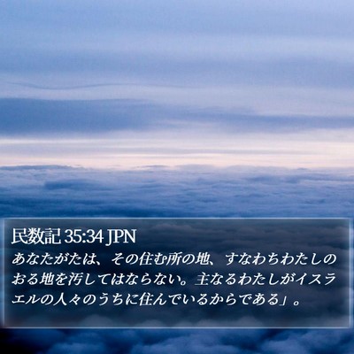民数記 35:34 JPN Bible Verse Image