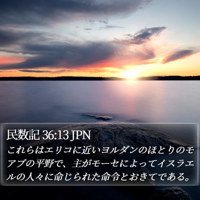 民数記 36:13 JPN Bible Verse Image