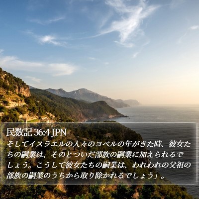 民数記 36:4 JPN Bible Verse Image