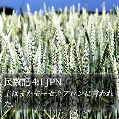 民数記 4:1 JPN Bible Verse Image