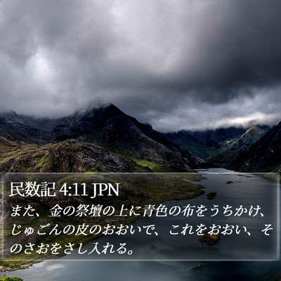 民数記 4:11 JPN Bible Verse Image
