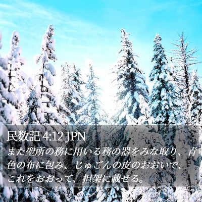 民数記 4:12 JPN Bible Verse Image