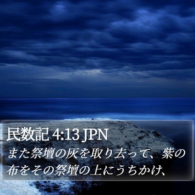 民数記 4:13 JPN Bible Verse Image