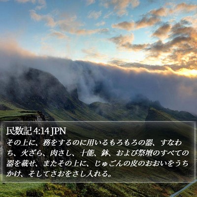 民数記 4:14 JPN Bible Verse Image