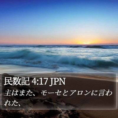民数記 4:17 JPN Bible Verse Image