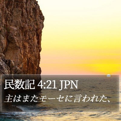 民数記 4:21 JPN Bible Verse Image