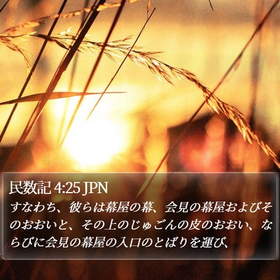 民数記 4:25 JPN Bible Verse Image