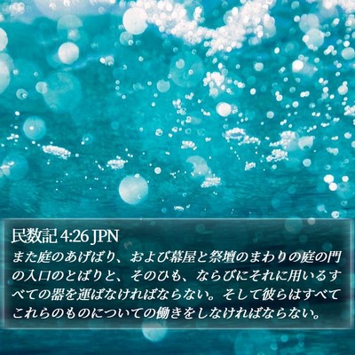 民数記 4:26 JPN Bible Verse Image