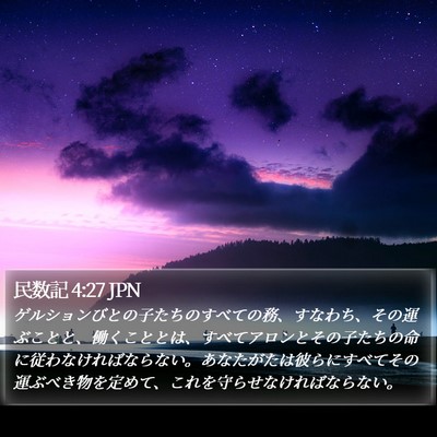 民数記 4:27 JPN Bible Verse Image