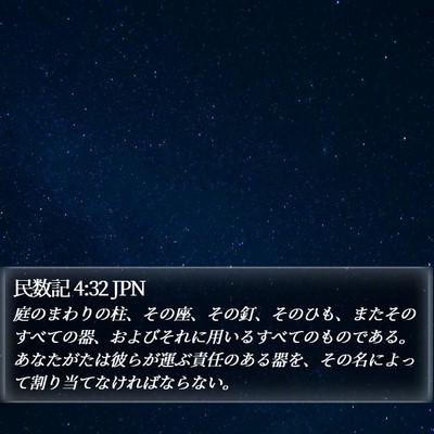 民数記 4:32 JPN Bible Verse Image