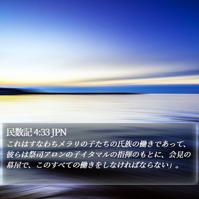 民数記 4:33 JPN Bible Verse Image