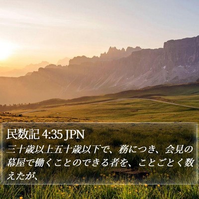民数記 4:35 JPN Bible Verse Image