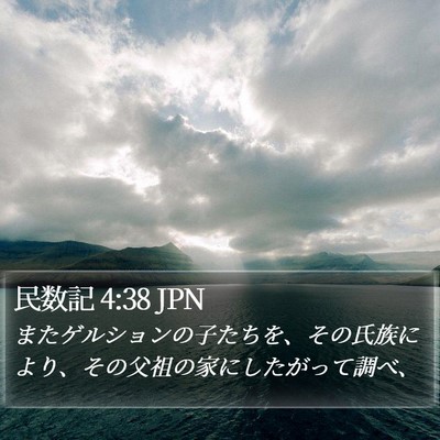 民数記 4:38 JPN Bible Verse Image