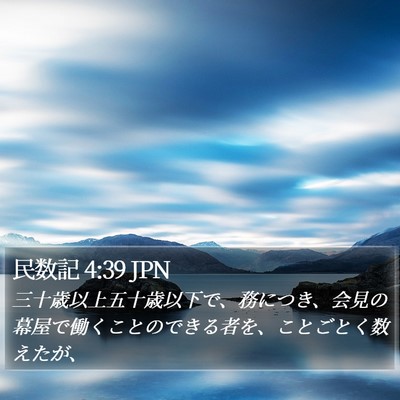民数記 4:39 JPN Bible Verse Image