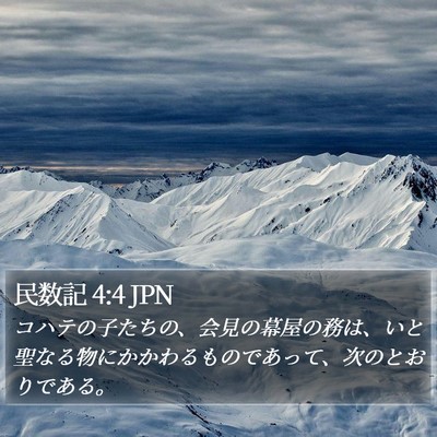 民数記 4:4 JPN Bible Verse Image