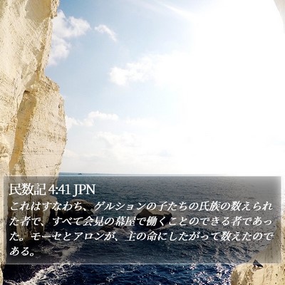 民数記 4:41 JPN Bible Verse Image