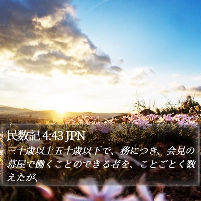 民数記 4:43 JPN Bible Verse Image