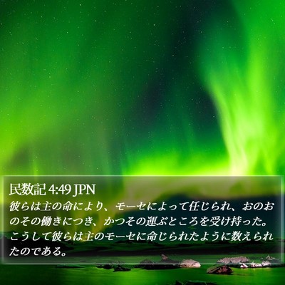 民数記 4:49 JPN Bible Verse Image