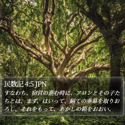 民数記 4:5 JPN Bible Verse Image