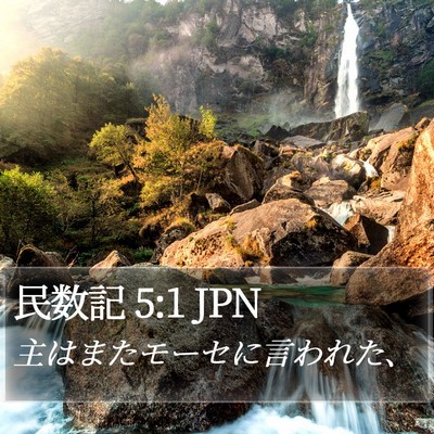 民数記 5:1 JPN Bible Verse Image