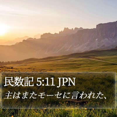 民数記 5:11 JPN Bible Verse Image