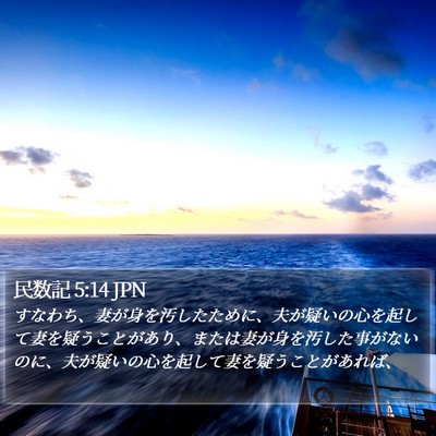 民数記 5:14 JPN Bible Verse Image