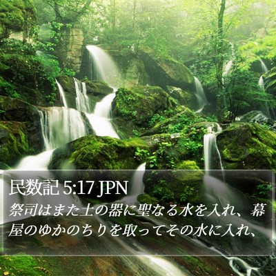 民数記 5:17 JPN Bible Verse Image