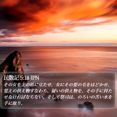 民数記 5:18 JPN Bible Verse Image