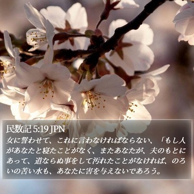 民数記 5:19 JPN Bible Verse Image