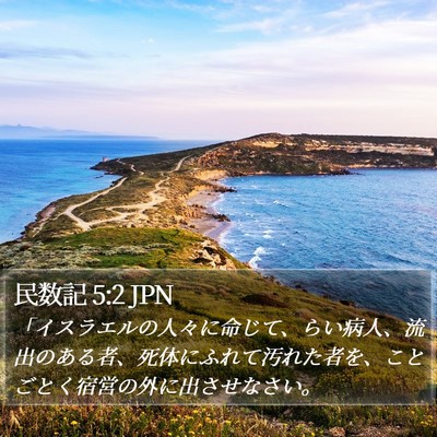 民数記 5:2 JPN Bible Verse Image