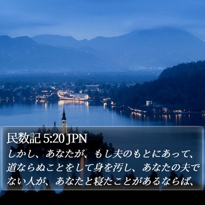 民数記 5:20 JPN Bible Verse Image