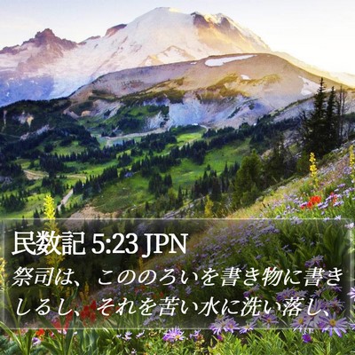 民数記 5:23 JPN Bible Verse Image