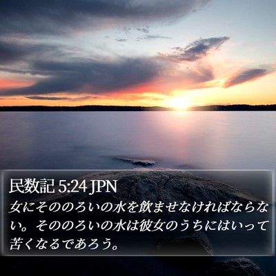 民数記 5:24 JPN Bible Verse Image