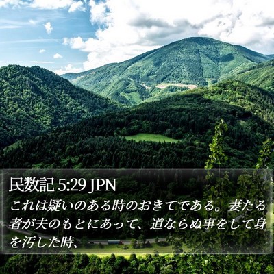 民数記 5:29 JPN Bible Verse Image