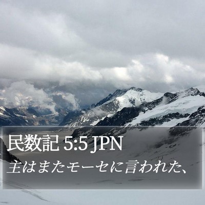 民数記 5:5 JPN Bible Verse Image